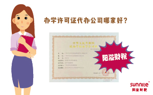 辦學許可證代辦公司哪家好？