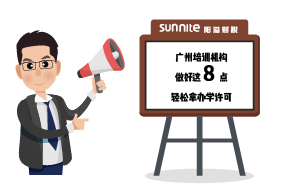 廣州培訓機構做好這8點，輕松拿辦學許可