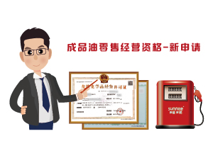 成品油零售經(jīng)營(yíng)資格-新申請(qǐng)