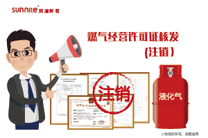 燃?xì)饨?jīng)營(yíng)許可證核發(fā)-注銷