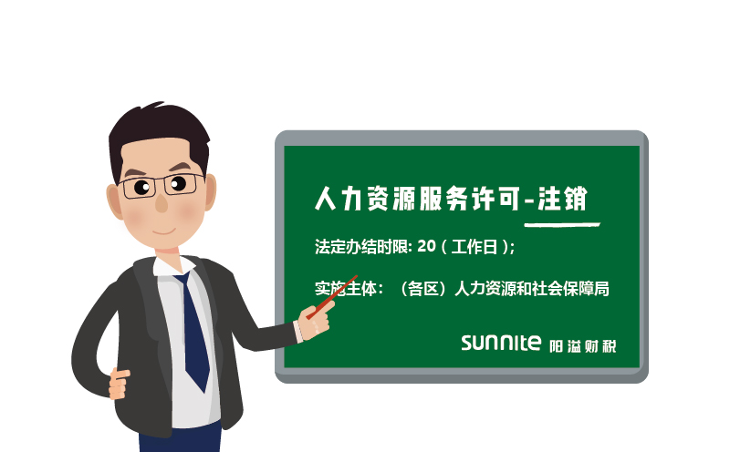 人力資源服務(wù)許可注銷(xiāo)