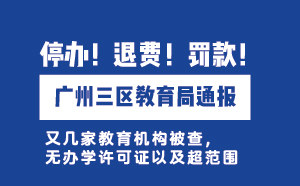 停辦！退費！罰款！廣州三區教育局通報