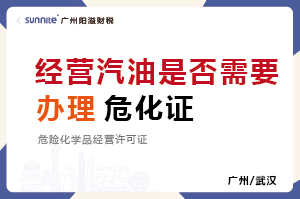 經營汽油是否需要辦理危化證？