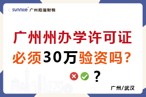 廣州辦學(xué)許可證必須30萬驗資嗎？