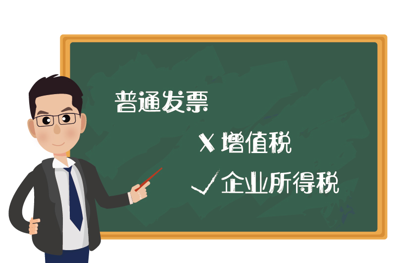 普票不能抵扣增值稅但可抵扣企業(yè)所得稅