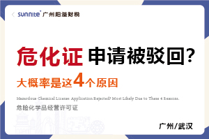廣州辦危化證被駁回？別慌80%是踩了這4個坑！